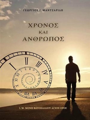cover image of Χρόνος και Άνθρωπος